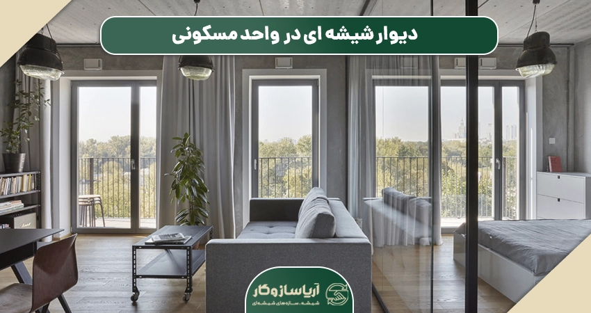 کاربردهای دیوار شیشه ای