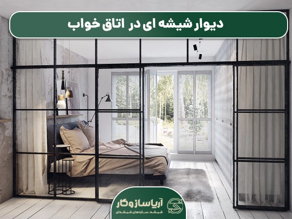 کاربردهای دیوار شیشه ای
