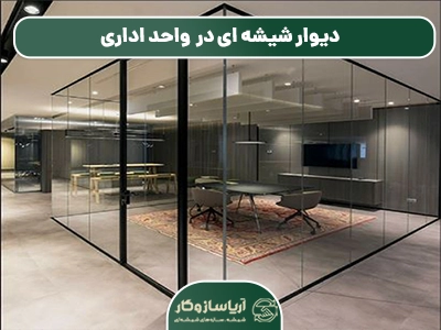 کاربردهای دیوار شیشه ای