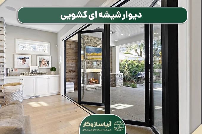دیوار شیشه ای کشویی