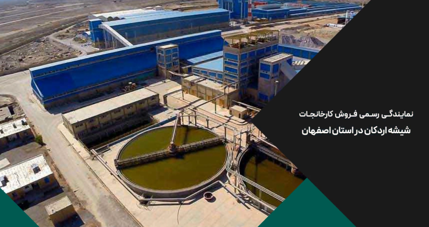 ساز و کار نماینده رسمی شیشه اردکان