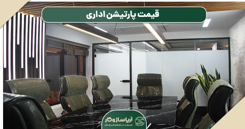 قیمت پارتیشن اداری
