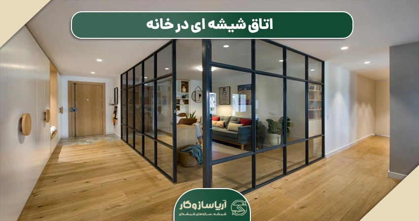 اتاق شیشه ای در خانه