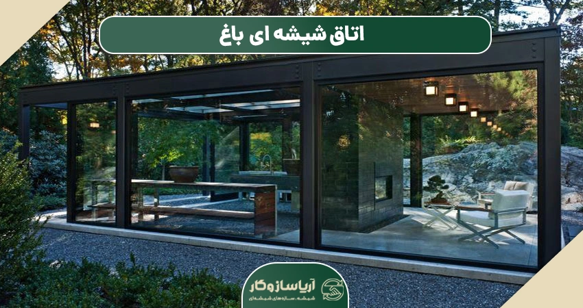 اتاق شیشه ای باغ&nbsp;