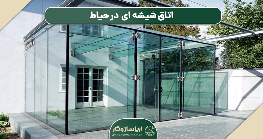 اتاق شیشه ای در حیاط