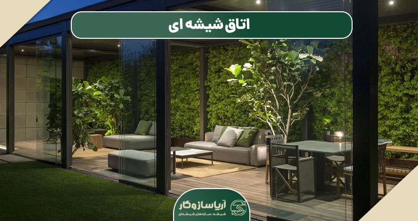 اتاق شیشه ای