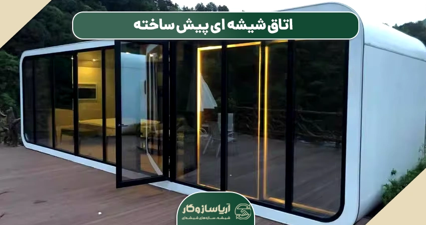اتاق شیشه ای پیش ساخته