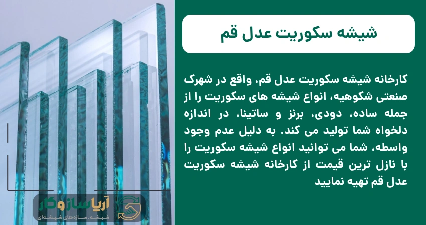 شیشه سکوریت عدل قم