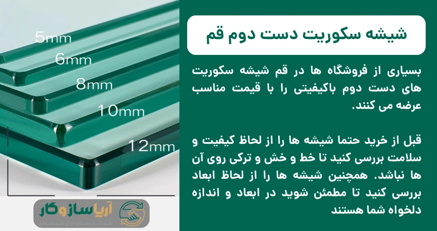 شیشه سکوریت دست دوم قم
