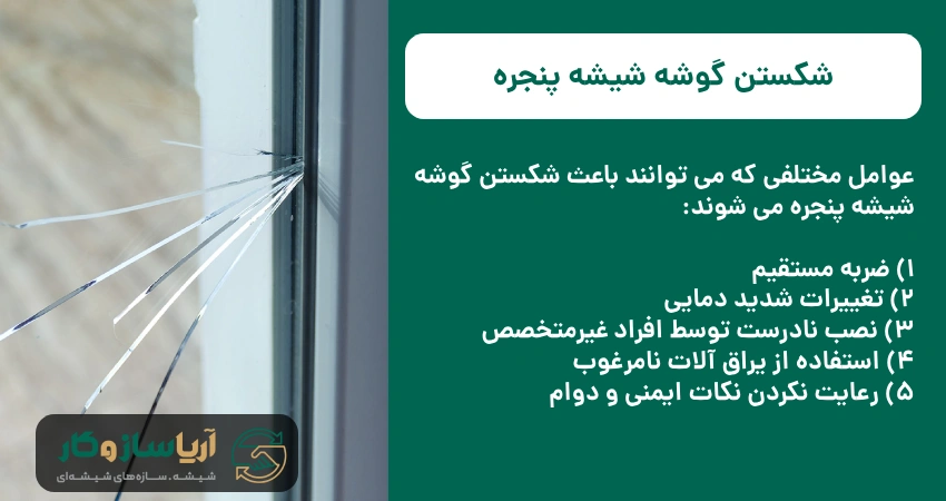 شکستن گوشه شیشه پنجره
