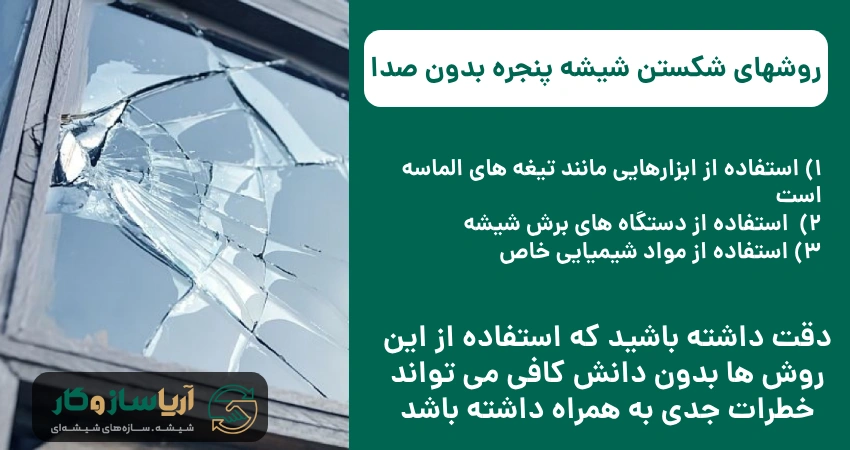 روشهای شکستن شیشه پنجره بدون صدا