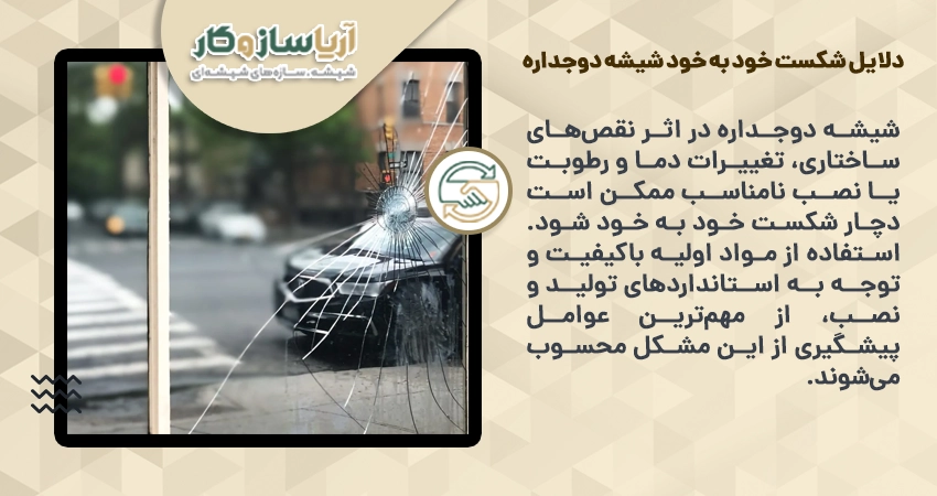 دلایل شکست خود به خود شیشه دوجداره