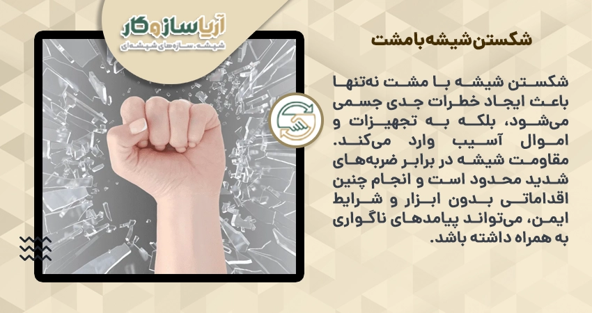 شکستن شیشه با مشت