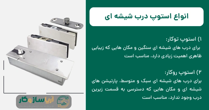 انواع استوپ درب شیشه ای