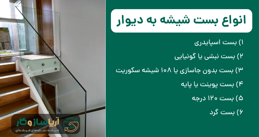 انواع بست شیشه به دیوار