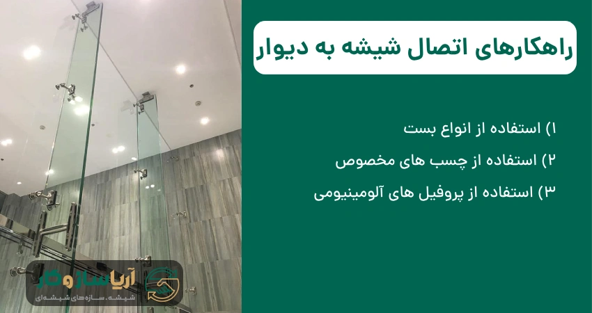 راهکارهای اتصال شیشه به دیوار