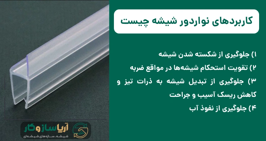 کاربردهای نواردور شیشه چیست