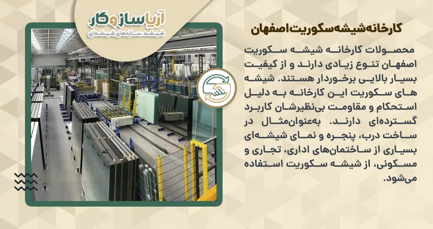 کارخانه شیشه سکوریت اصفهان