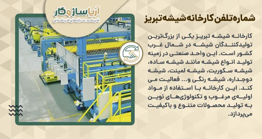 شماره تلفن کارخانه شیشه تبریز