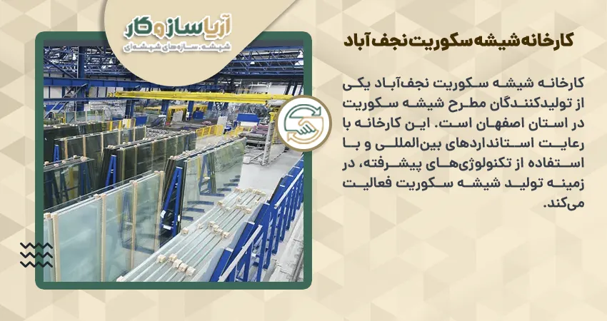 کارخانه شیشه سکوریت نجف آباد