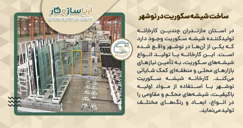 ساخت شیشه سکوریت در نوشهر