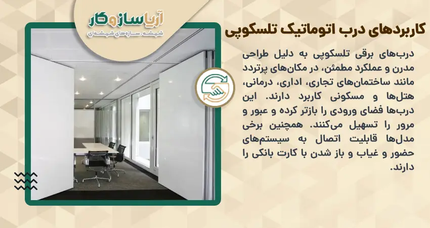 کاربردهای درب اتوماتیک تلسکوپی