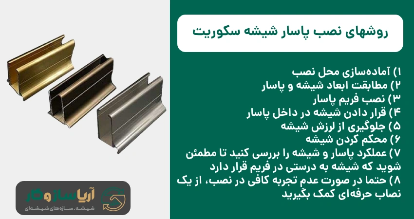 روشهای نصب پاسار شیشه سکوریت