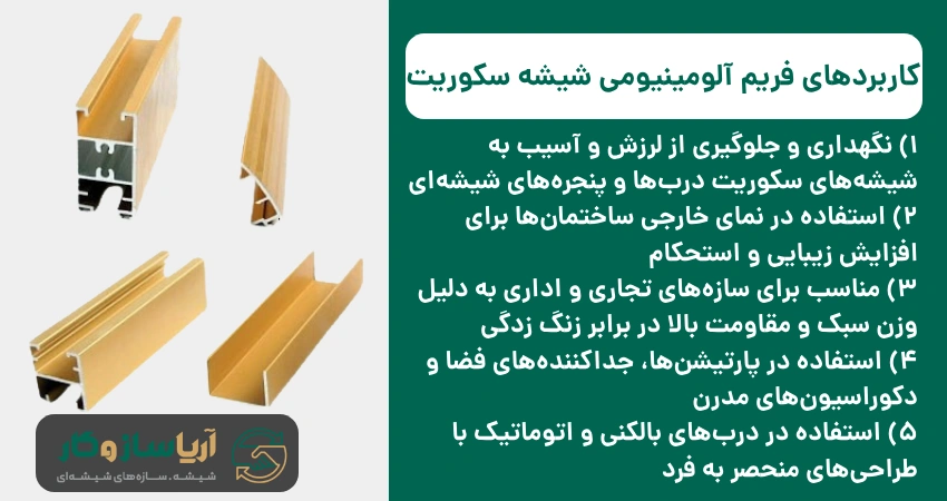 کاربردهای فریم آلومینیومی شیشه سکوریت