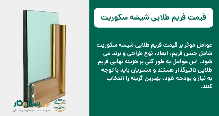 قیمت فریم طلایی شیشه سکوریت