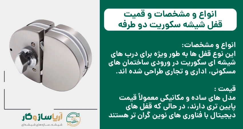 انواع و مشخصات و قمیت قفل شیشه سکوریت دو طرفه