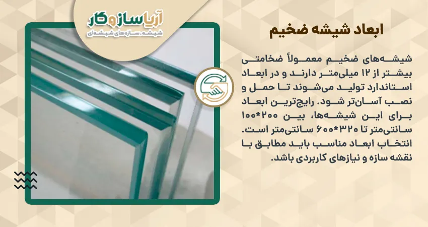 ابعاد شیشه ضخیم