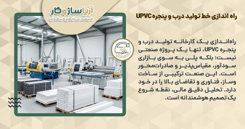 مراحل راه اندازی خط تولید درب و پنجره UPVC