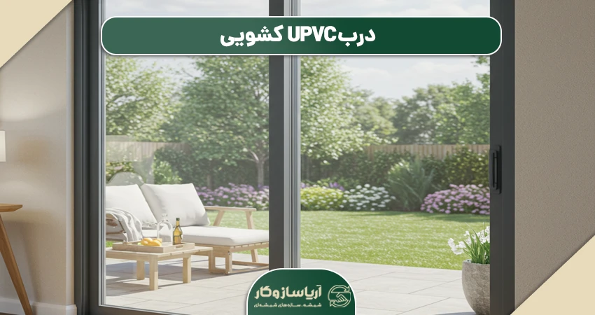 درب UPVC کشویی (Sliding Door)