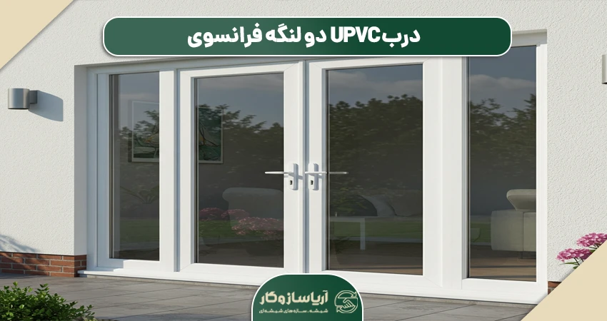 درب UPVC دو لنگه فرانسوی