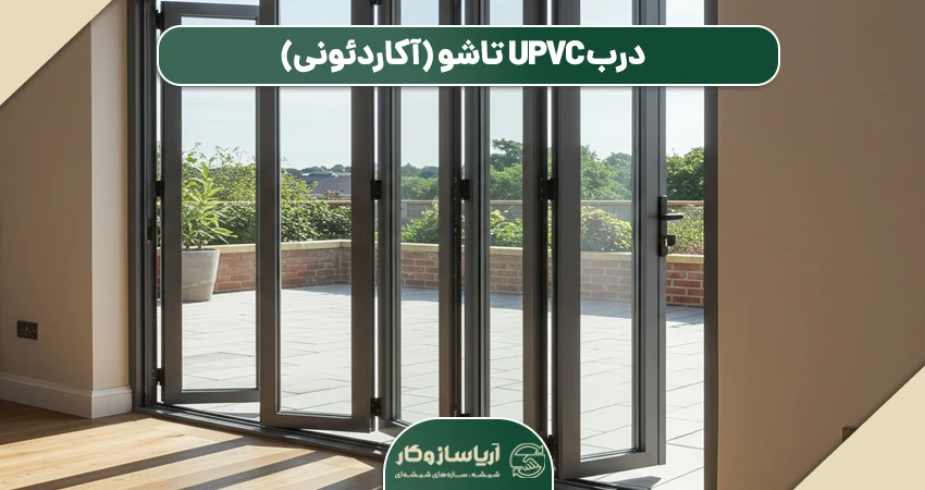 درب UPVC تاشو (آکاردئونی)