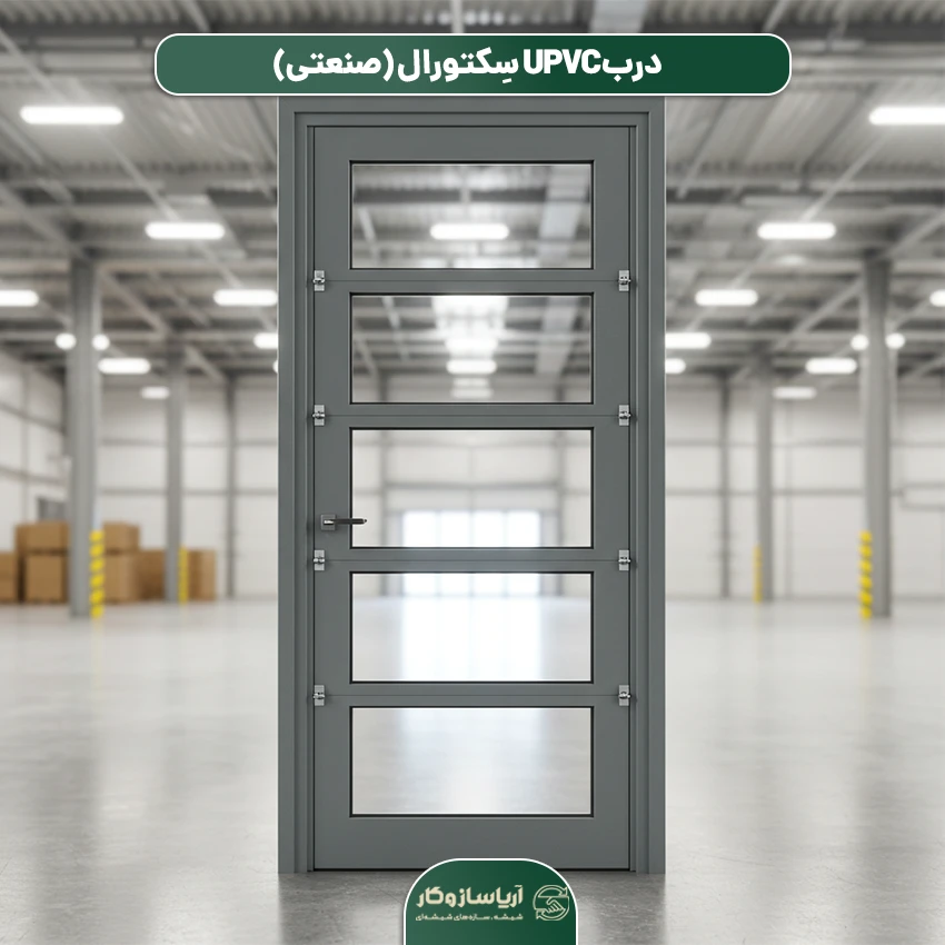درب UPVC سِکتورال (صنعتی)