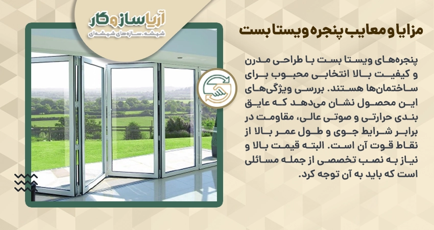 مزایا و معایب پنجره ویستا بست