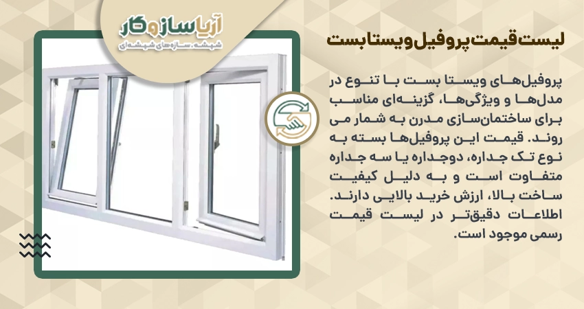 لیست قیمت پروفیل ویستا بست