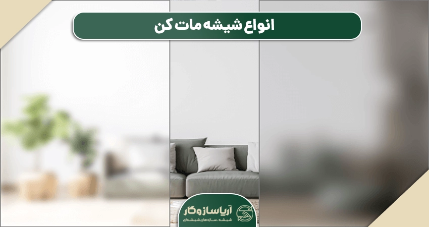 انواع شیشه مات کن