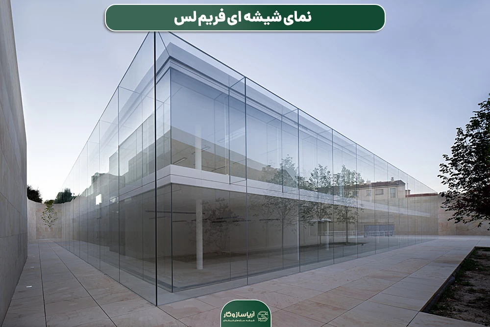 نمای شیشه ای فریم لس