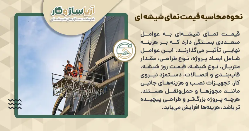 نحوه محاسبه قیمت نمای شیشه ای