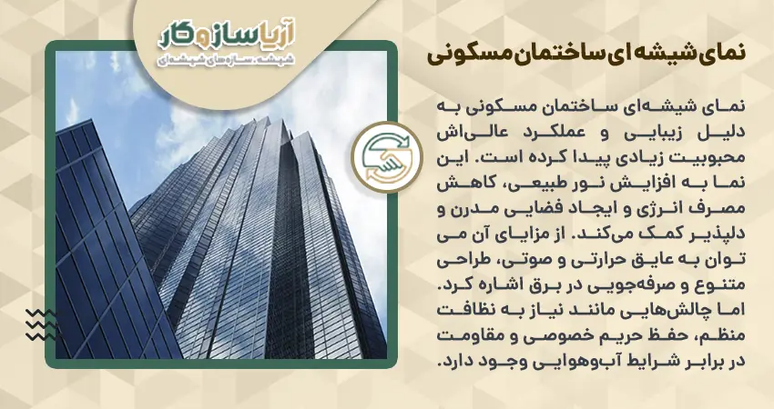 نمای شیشه ای ساختمان مسکونی