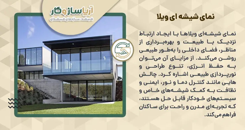 نمای شیشه ای ویلا