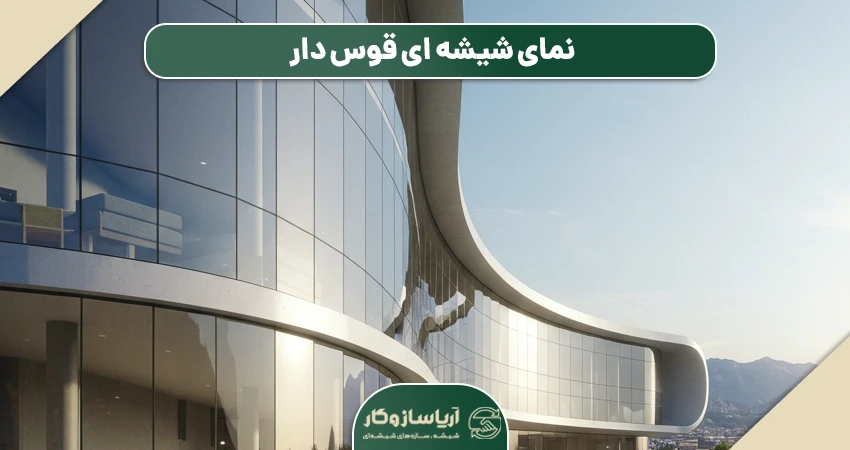 نمای شیشه ای قوس دار