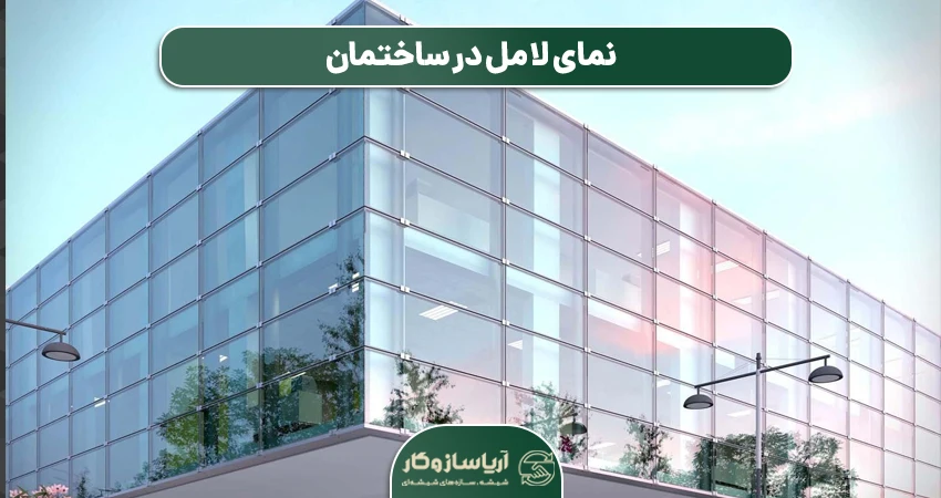 نمای لامل در ساختمان