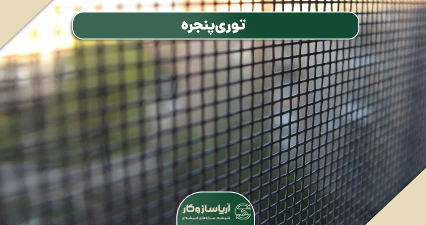توری پنجره