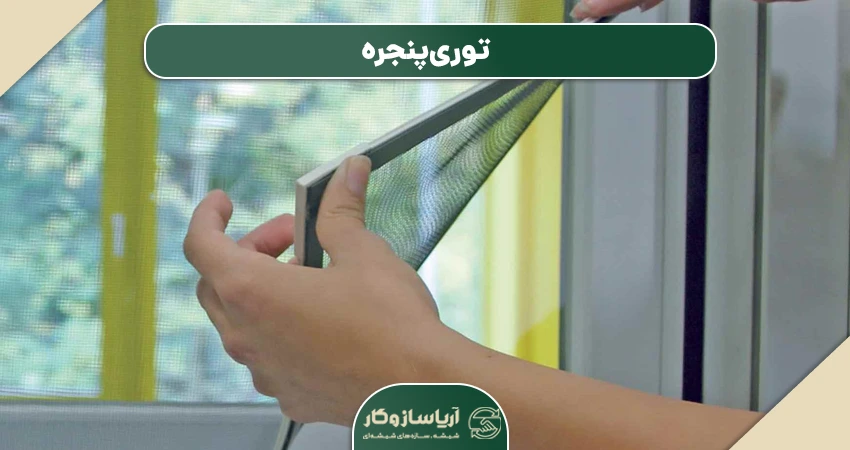 توری پنجره