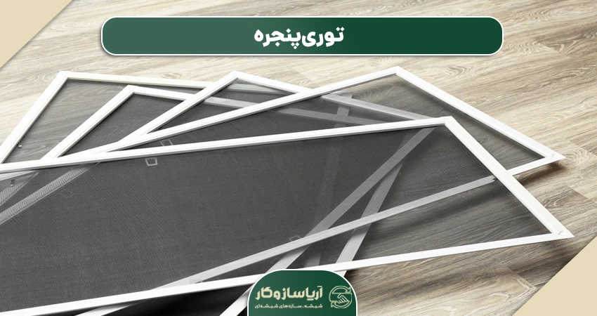 توری پنجره