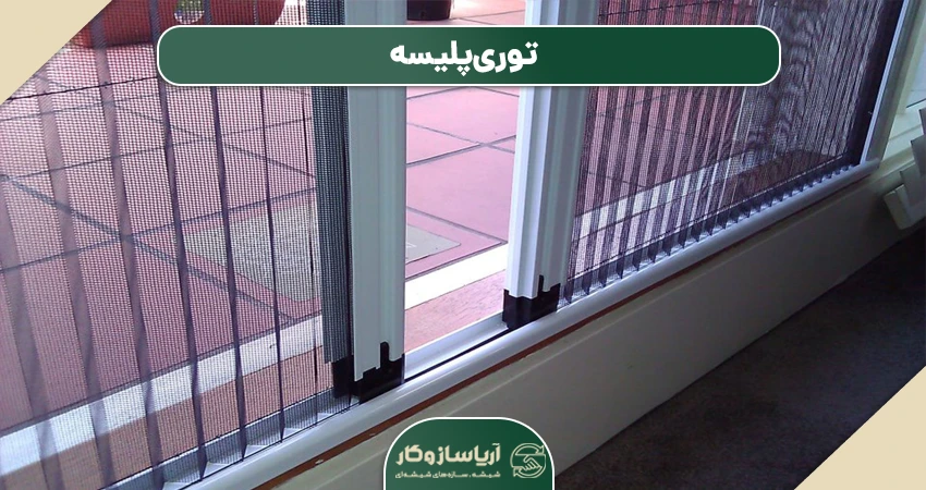 توری پلیسه