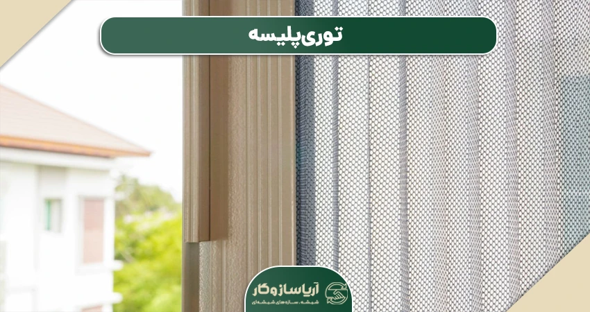 توری پلیسه